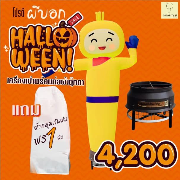 โปรโมชั่นลำไยไทย — promo-halloween-2