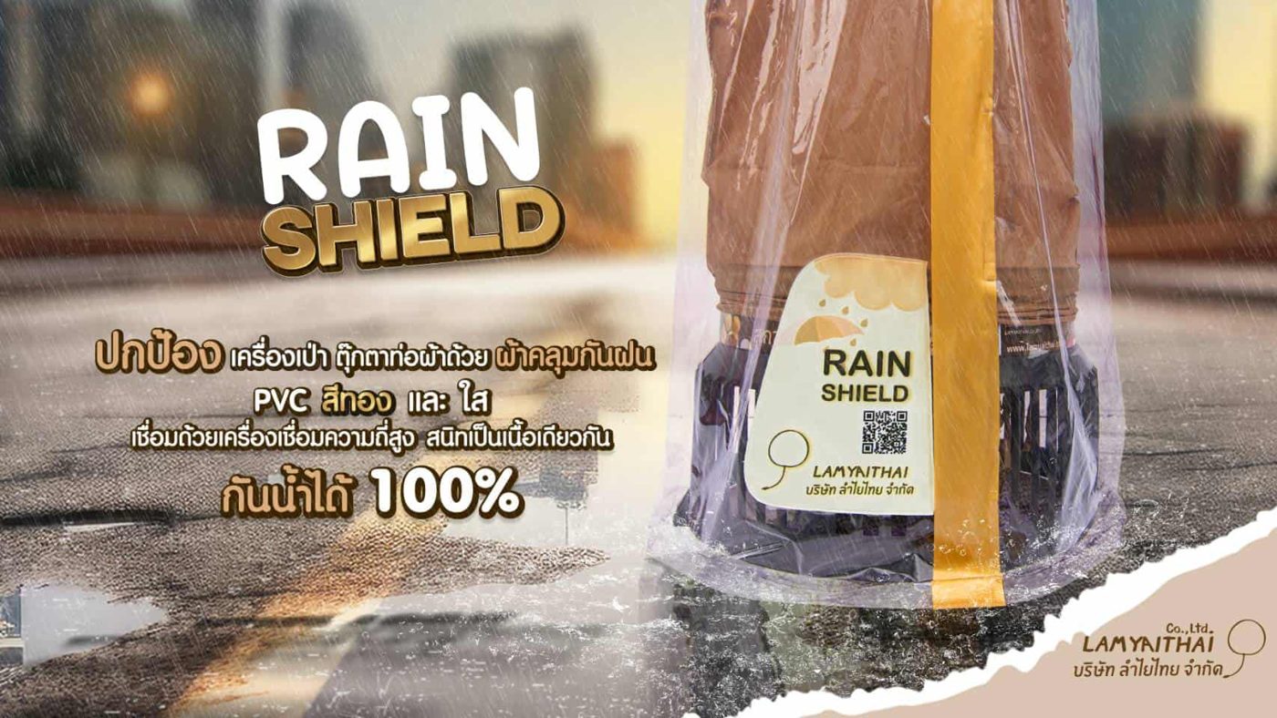 โปรโมชั่นลำไยไทย — promo-rainshield-2