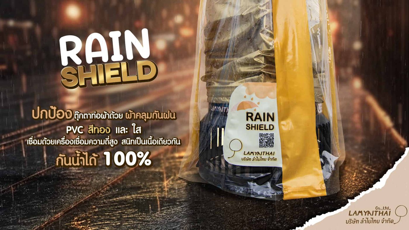 โปรโมชั่นลำไยไทย — promo-rainshield-4