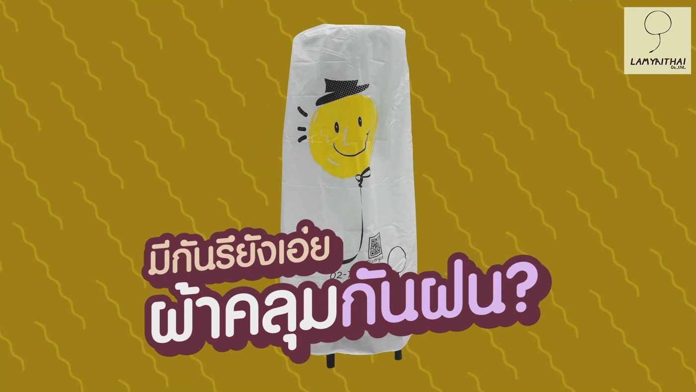 โปรโมชั่นผ้าคลุมกันฝน RainShield