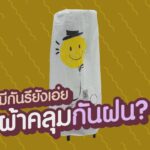ผ้าคลุมกันฝน