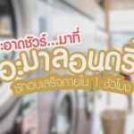 อะมาลอนดรี้